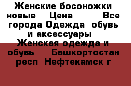 :Женские босоножки новые. › Цена ­ 700 - Все города Одежда, обувь и аксессуары » Женская одежда и обувь   . Башкортостан респ.,Нефтекамск г.